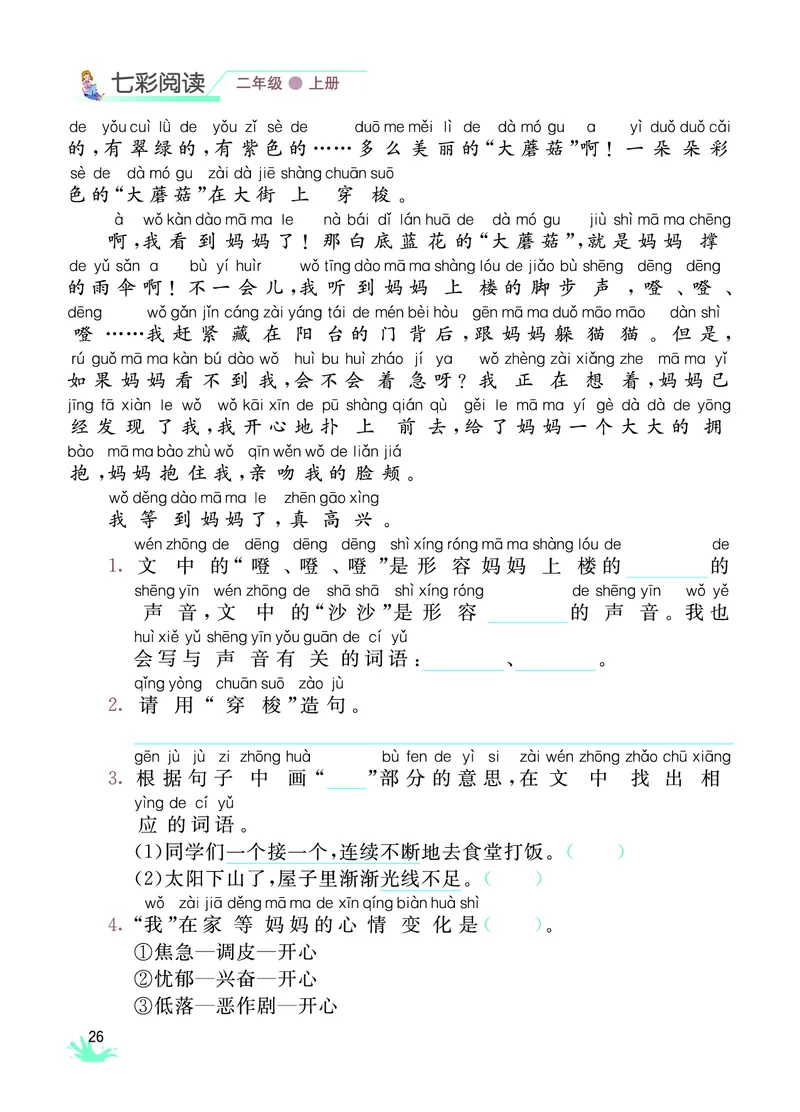 《七彩阅读》语文2年级上册（RJ）_二年级上下册资料_小学二年级学习资料-25年更新版_2-01、小学二年级语文上册_2-1-2、练习题、作业、试题、试卷_电子册类