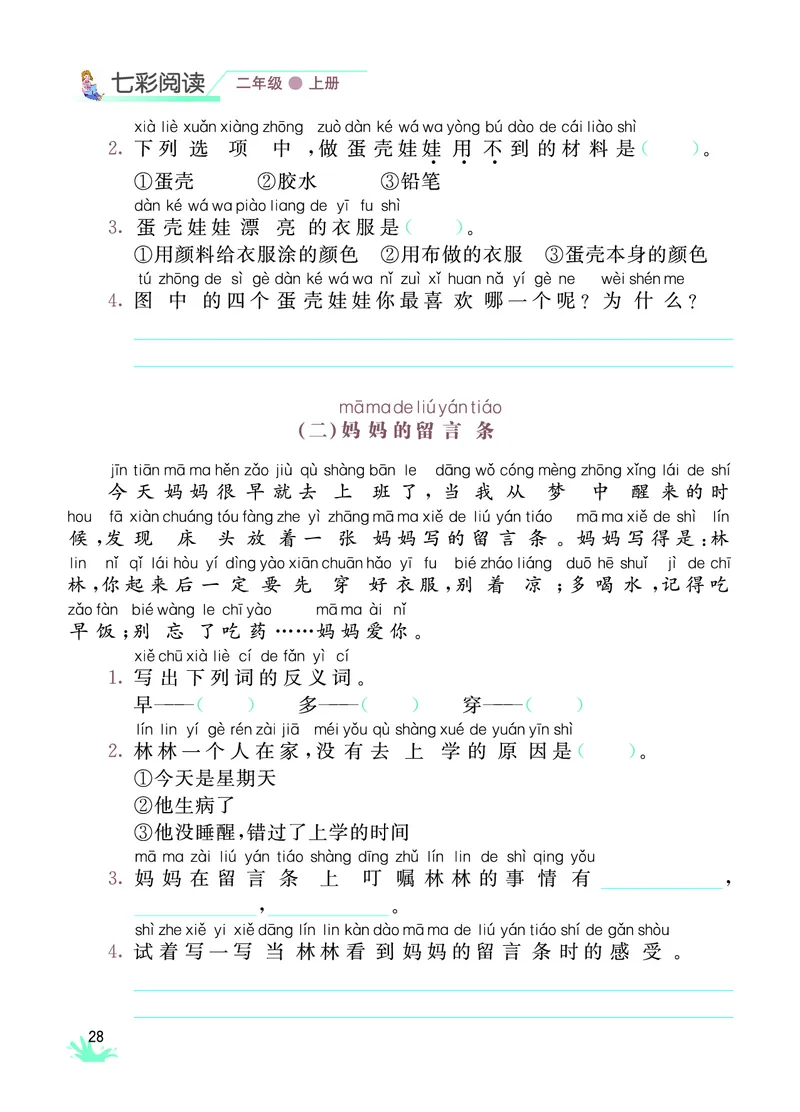 《七彩阅读》语文2年级上册（RJ）_二年级上下册资料_小学二年级学习资料-25年更新版_2-01、小学二年级语文上册_2-1-2、练习题、作业、试题、试卷_电子册类