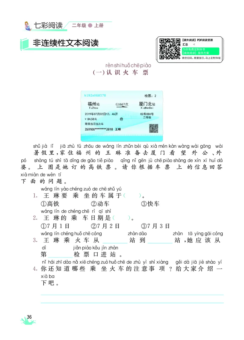 《七彩阅读》语文2年级上册（RJ）_二年级上下册资料_小学二年级学习资料-25年更新版_2-01、小学二年级语文上册_2-1-2、练习题、作业、试题、试卷_电子册类