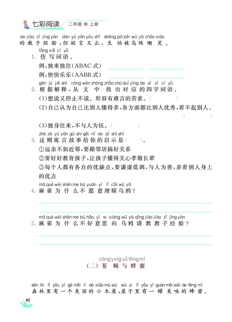 《七彩阅读》语文2年级上册（RJ）_二年级上下册资料_小学二年级学习资料-25年更新版_2-01、小学二年级语文上册_2-1-2、练习题、作业、试题、试卷_电子册类