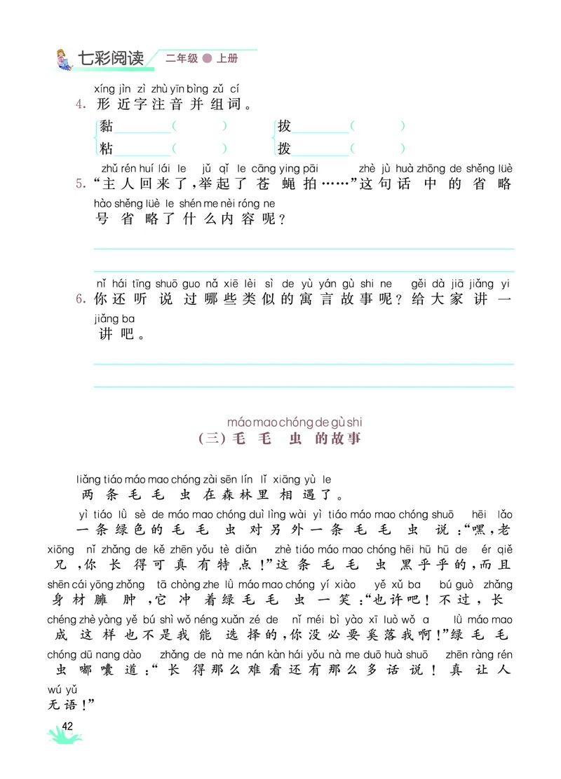 《七彩阅读》语文2年级上册（RJ）_二年级上下册资料_小学二年级学习资料-25年更新版_2-01、小学二年级语文上册_2-1-2、练习题、作业、试题、试卷_电子册类