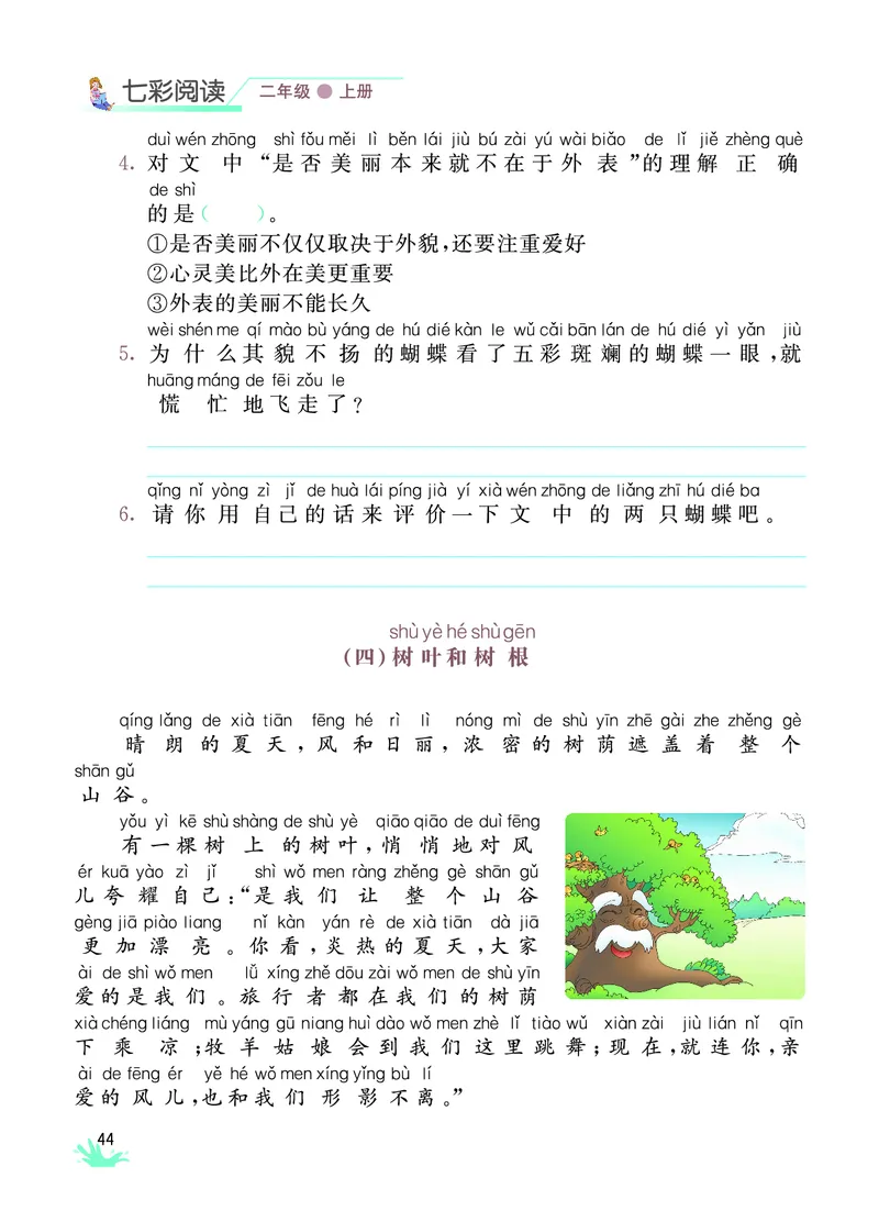 《七彩阅读》语文2年级上册（RJ）_二年级上下册资料_小学二年级学习资料-25年更新版_2-01、小学二年级语文上册_2-1-2、练习题、作业、试题、试卷_电子册类