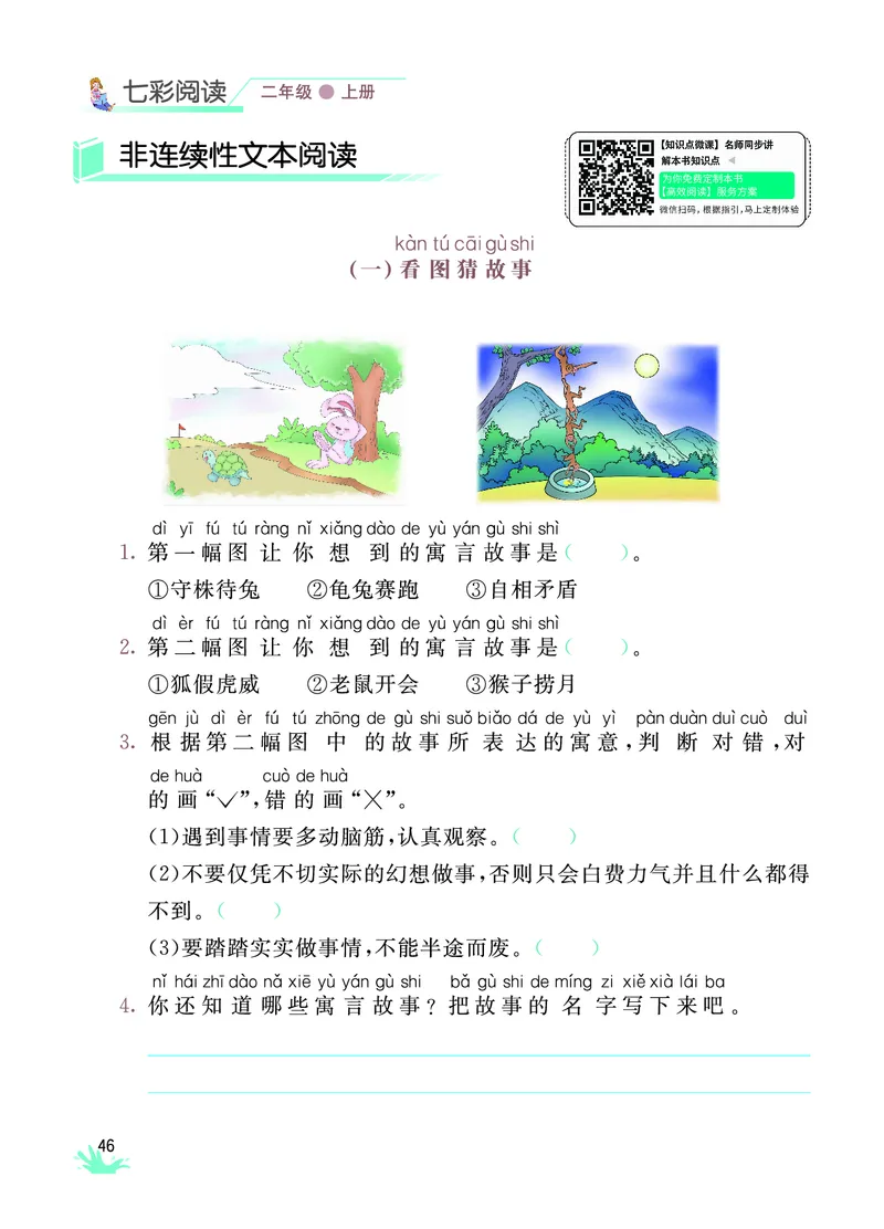 《七彩阅读》语文2年级上册（RJ）_二年级上下册资料_小学二年级学习资料-25年更新版_2-01、小学二年级语文上册_2-1-2、练习题、作业、试题、试卷_电子册类