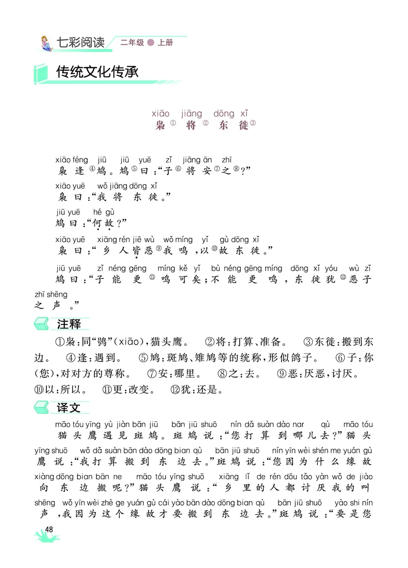 《七彩阅读》语文2年级上册（RJ）_二年级上下册资料_小学二年级学习资料-25年更新版_2-01、小学二年级语文上册_2-1-2、练习题、作业、试题、试卷_电子册类