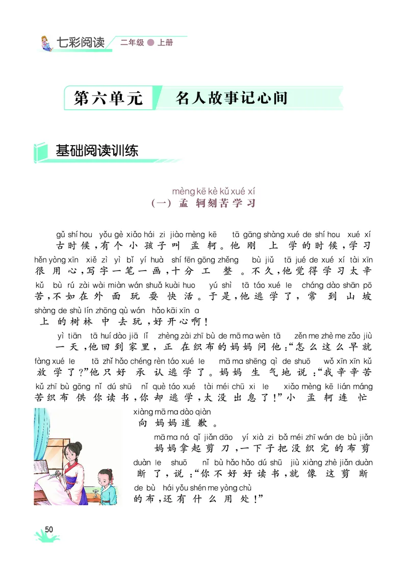 《七彩阅读》语文2年级上册（RJ）_二年级上下册资料_小学二年级学习资料-25年更新版_2-01、小学二年级语文上册_2-1-2、练习题、作业、试题、试卷_电子册类