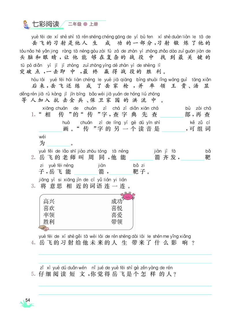 《七彩阅读》语文2年级上册（RJ）_二年级上下册资料_小学二年级学习资料-25年更新版_2-01、小学二年级语文上册_2-1-2、练习题、作业、试题、试卷_电子册类