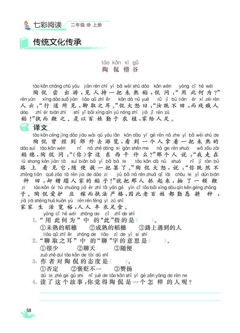《七彩阅读》语文2年级上册（RJ）_二年级上下册资料_小学二年级学习资料-25年更新版_2-01、小学二年级语文上册_2-1-2、练习题、作业、试题、试卷_电子册类