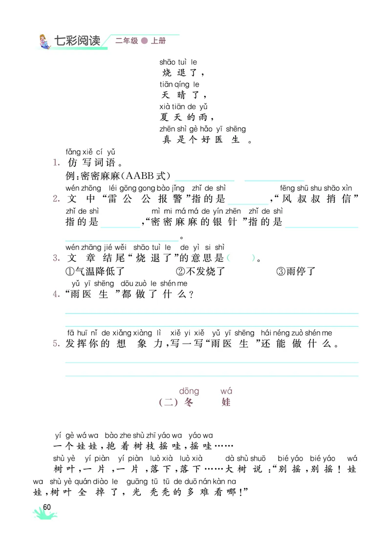 《七彩阅读》语文2年级上册（RJ）_二年级上下册资料_小学二年级学习资料-25年更新版_2-01、小学二年级语文上册_2-1-2、练习题、作业、试题、试卷_电子册类