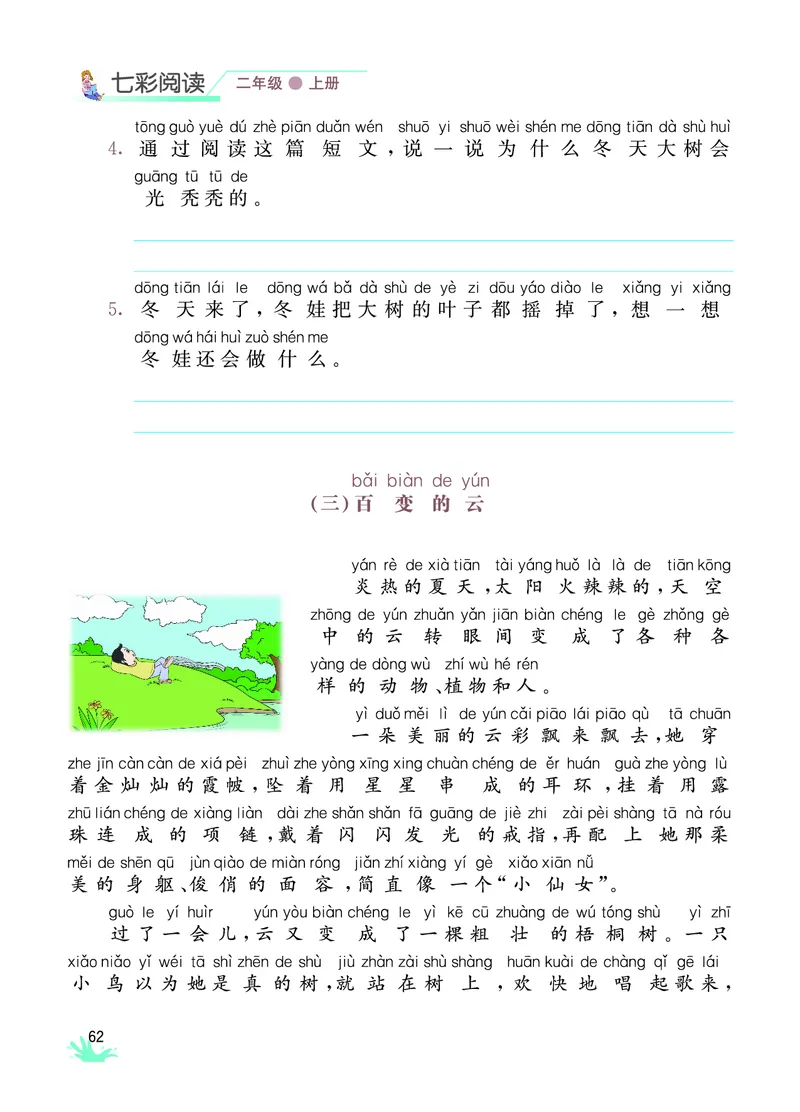《七彩阅读》语文2年级上册（RJ）_二年级上下册资料_小学二年级学习资料-25年更新版_2-01、小学二年级语文上册_2-1-2、练习题、作业、试题、试卷_电子册类