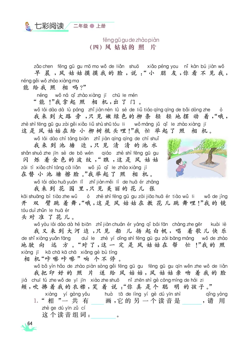 《七彩阅读》语文2年级上册（RJ）_二年级上下册资料_小学二年级学习资料-25年更新版_2-01、小学二年级语文上册_2-1-2、练习题、作业、试题、试卷_电子册类
