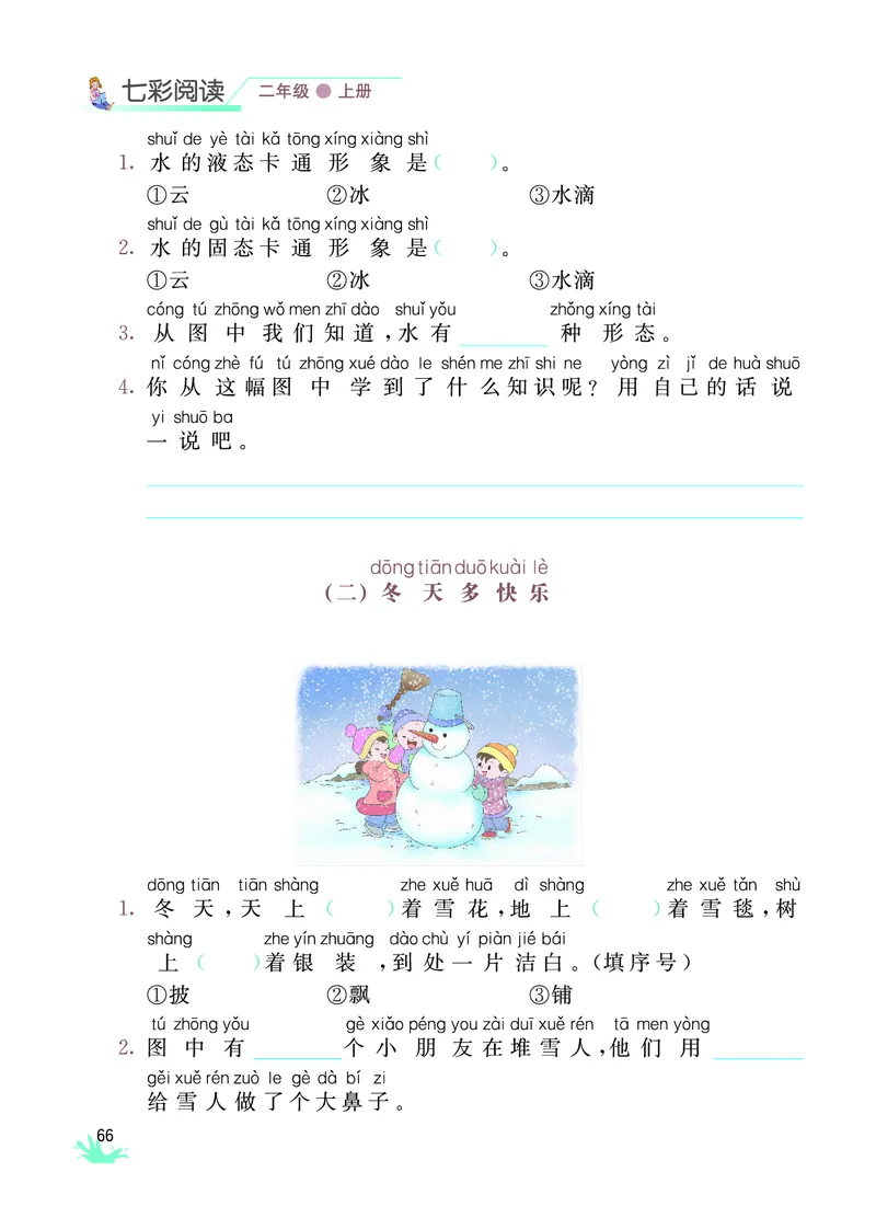 《七彩阅读》语文2年级上册（RJ）_二年级上下册资料_小学二年级学习资料-25年更新版_2-01、小学二年级语文上册_2-1-2、练习题、作业、试题、试卷_电子册类