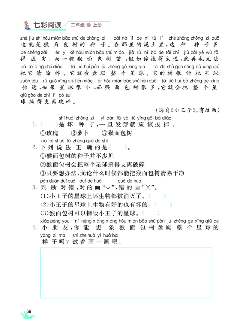 《七彩阅读》语文2年级上册（RJ）_二年级上下册资料_小学二年级学习资料-25年更新版_2-01、小学二年级语文上册_2-1-2、练习题、作业、试题、试卷_电子册类