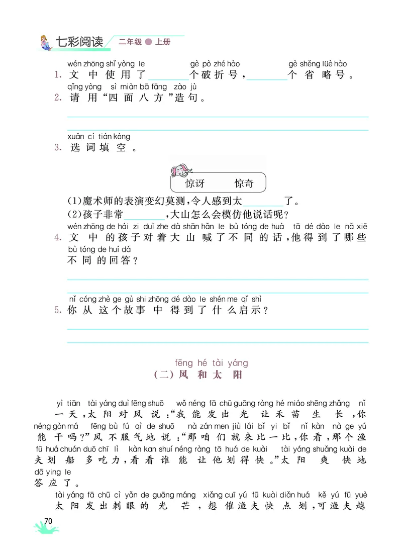 《七彩阅读》语文2年级上册（RJ）_二年级上下册资料_小学二年级学习资料-25年更新版_2-01、小学二年级语文上册_2-1-2、练习题、作业、试题、试卷_电子册类