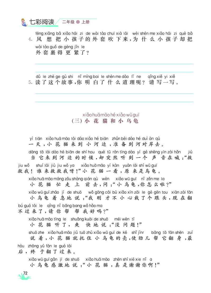 《七彩阅读》语文2年级上册（RJ）_二年级上下册资料_小学二年级学习资料-25年更新版_2-01、小学二年级语文上册_2-1-2、练习题、作业、试题、试卷_电子册类