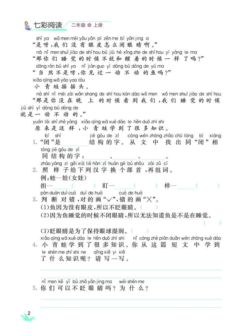 《七彩阅读》语文2年级上册（RJ）_二年级上下册资料_小学二年级学习资料-25年更新版_2-01、小学二年级语文上册_2-1-2、练习题、作业、试题、试卷_电子册类