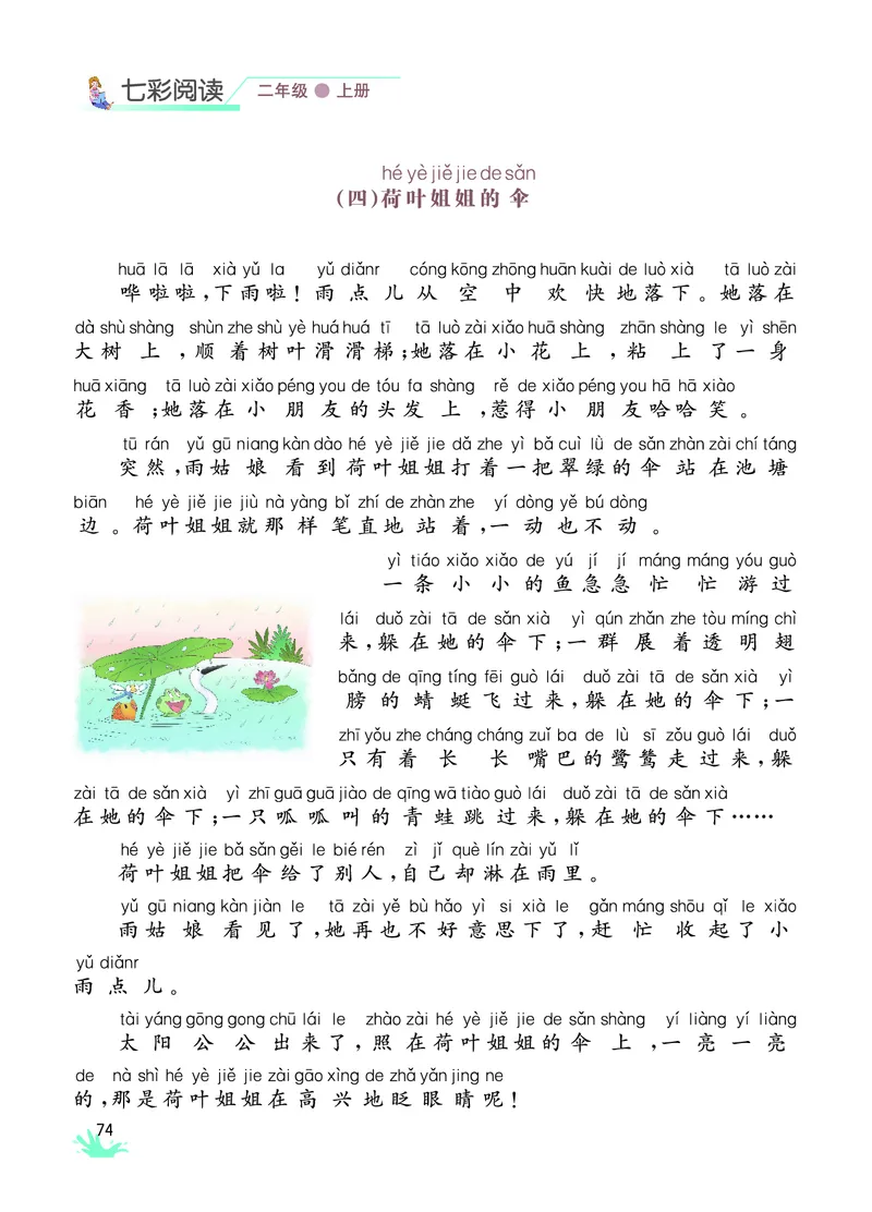 《七彩阅读》语文2年级上册（RJ）_二年级上下册资料_小学二年级学习资料-25年更新版_2-01、小学二年级语文上册_2-1-2、练习题、作业、试题、试卷_电子册类