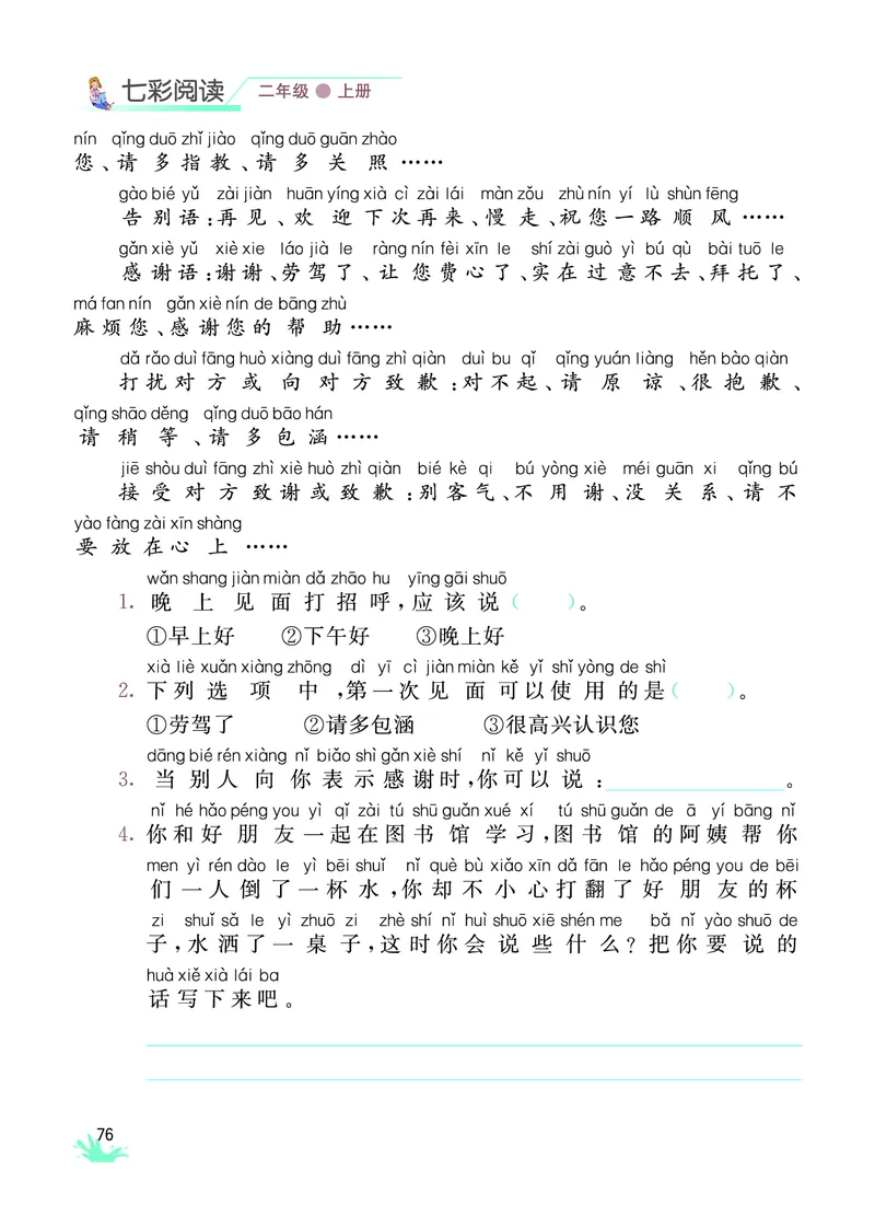 《七彩阅读》语文2年级上册（RJ）_二年级上下册资料_小学二年级学习资料-25年更新版_2-01、小学二年级语文上册_2-1-2、练习题、作业、试题、试卷_电子册类