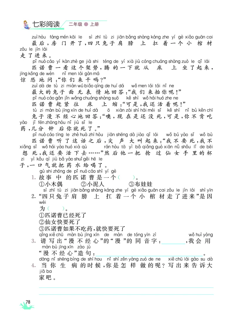 《七彩阅读》语文2年级上册（RJ）_二年级上下册资料_小学二年级学习资料-25年更新版_2-01、小学二年级语文上册_2-1-2、练习题、作业、试题、试卷_电子册类