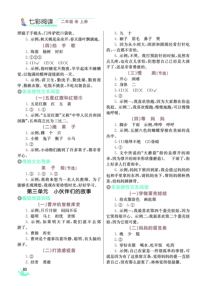 《七彩阅读》语文2年级上册（RJ）_二年级上下册资料_小学二年级学习资料-25年更新版_2-01、小学二年级语文上册_2-1-2、练习题、作业、试题、试卷_电子册类