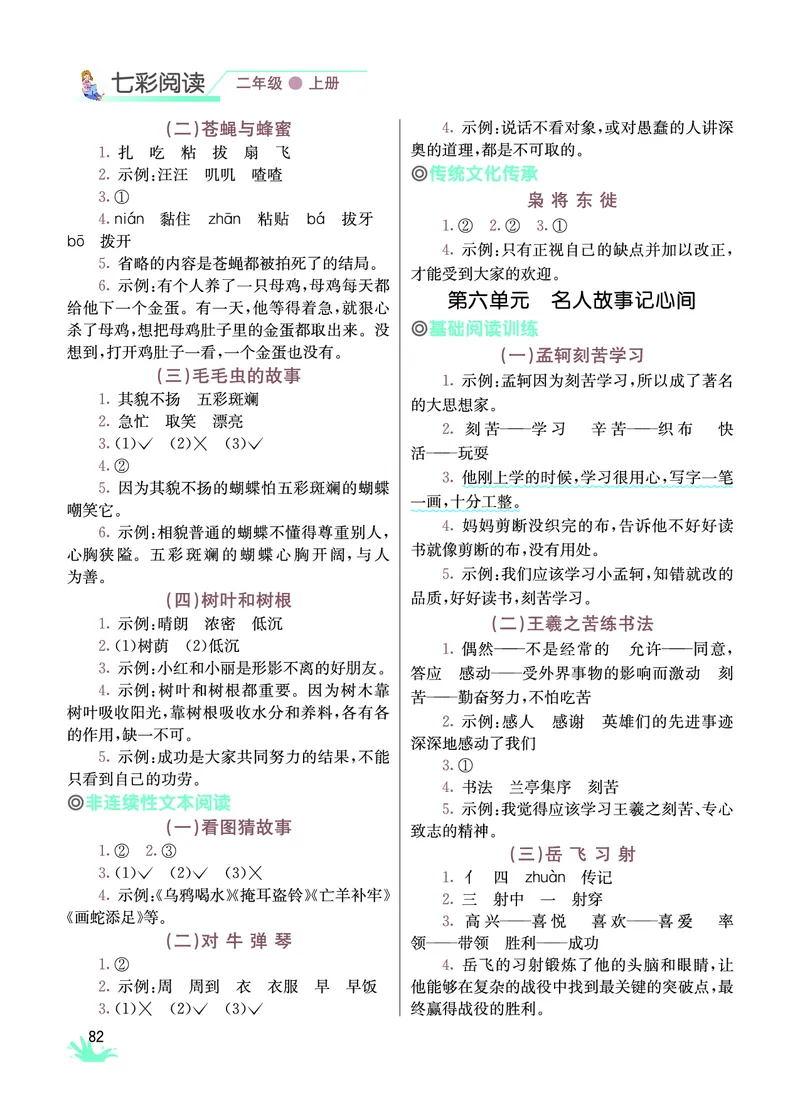 《七彩阅读》语文2年级上册（RJ）_二年级上下册资料_小学二年级学习资料-25年更新版_2-01、小学二年级语文上册_2-1-2、练习题、作业、试题、试卷_电子册类