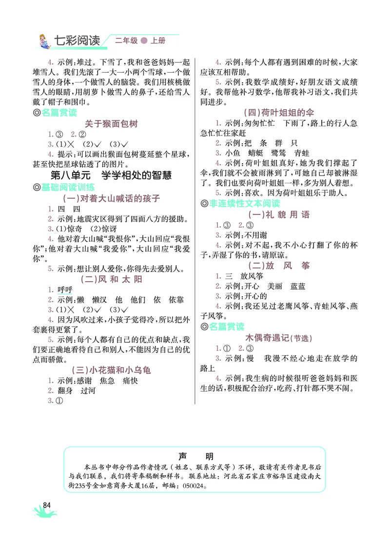 《七彩阅读》语文2年级上册（RJ）_二年级上下册资料_小学二年级学习资料-25年更新版_2-01、小学二年级语文上册_2-1-2、练习题、作业、试题、试卷_电子册类