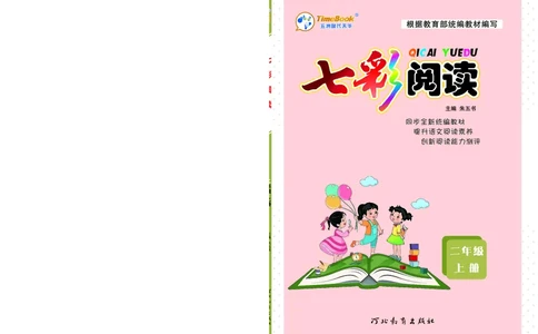 《七彩阅读》语文2年级上册（RJ）_二年级上下册资料_小学二年级学习资料-25年更新版_2-01、小学二年级语文上册_2-1-2、练习题、作业、试题、试卷_电子册类