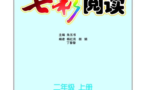 《七彩阅读》语文2年级上册（RJ）_二年级上下册资料_小学二年级学习资料-25年更新版_2-01、小学二年级语文上册_2-1-2、练习题、作业、试题、试卷_电子册类
