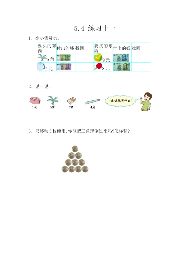 5.4练习十一_一年级上下册资料_小学一年级学习资料-25年更新版_1-04、小学一年级数学下册_1-4-2、练习题、作业、试题、试卷_西师版_课时练
