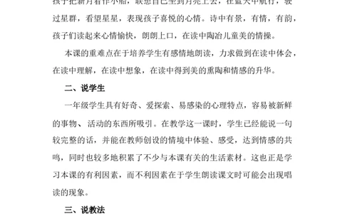 5小小的船说课稿_一年级语文上册（统编版）_全套教学资源_课件+教案_7.第七单元_5小小的船_辅教资源_说课稿