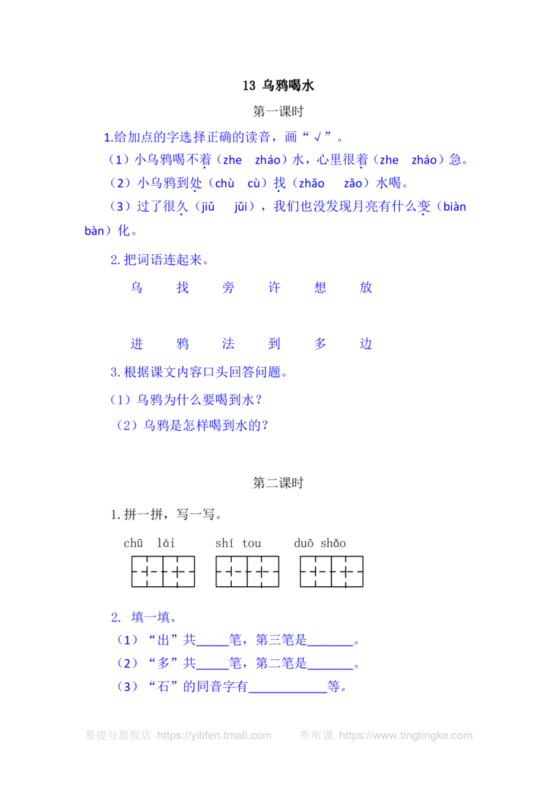 13乌鸦喝水_一年级语文上册（统编版）_老课标资料_教学视频_第一套_009-试题试卷word版可下载打印_课时练_13乌鸦喝水