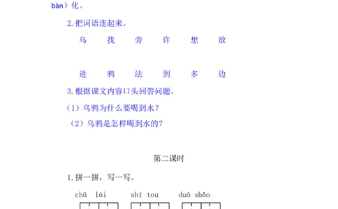 13乌鸦喝水_一年级语文上册（统编版）_老课标资料_教学视频_第一套_009-试题试卷word版可下载打印_课时练_13乌鸦喝水