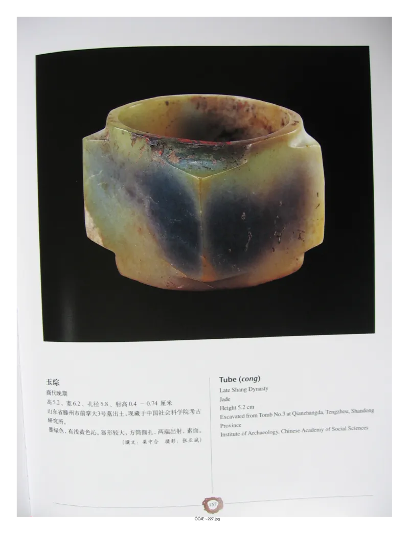 中国出土玉器全集(4)山东_部分3_X018-玉石珠宝鉴定教程最新合集_5、玉石鉴定专题全套课程_玉石电子书_中国出土玉石全集