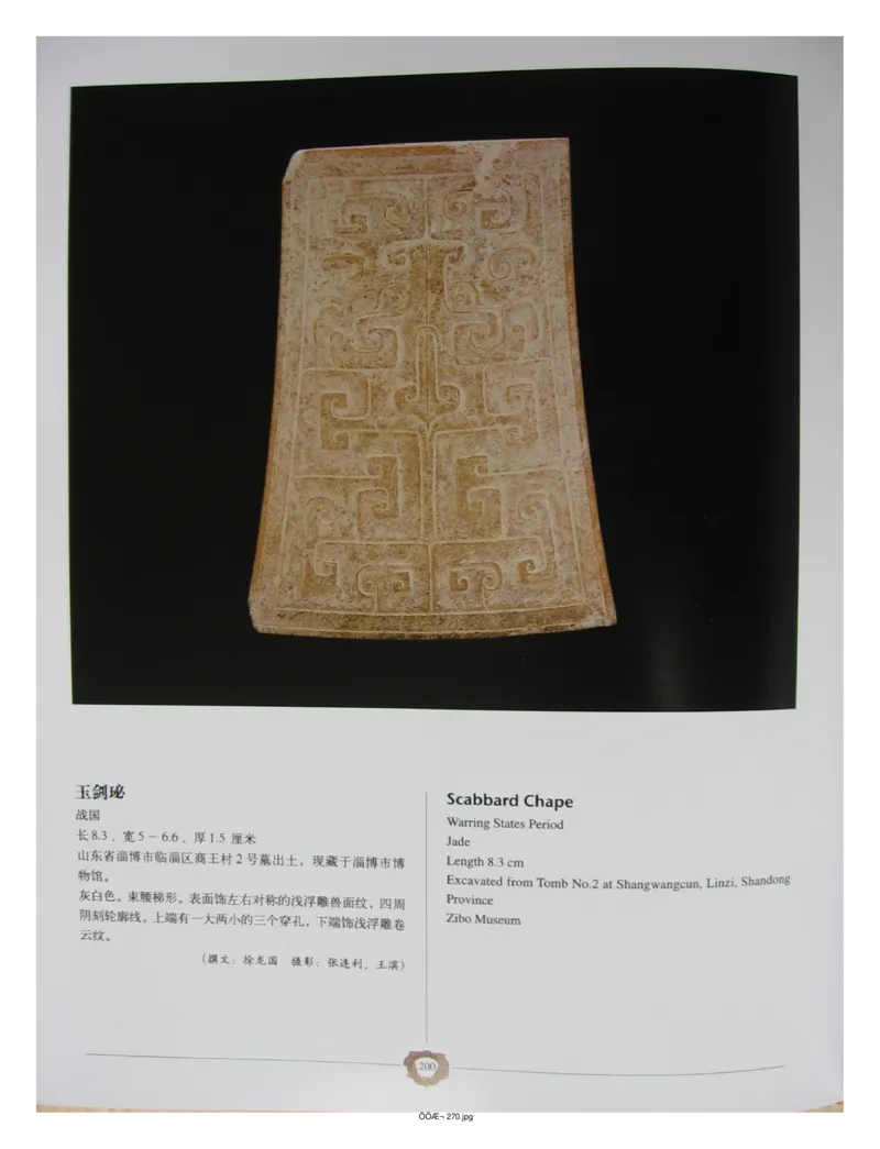 中国出土玉器全集(4)山东_部分3_X018-玉石珠宝鉴定教程最新合集_5、玉石鉴定专题全套课程_玉石电子书_中国出土玉石全集