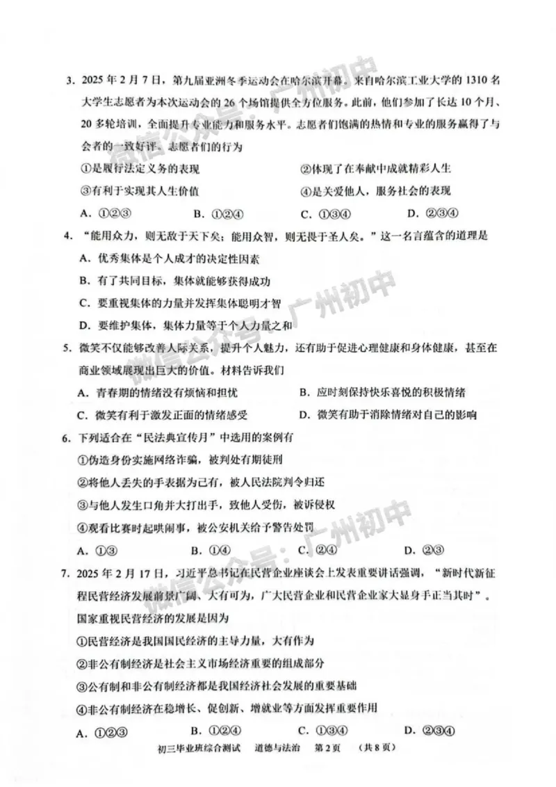 2025天河区中考一模道德与法治试题_广州九上月考+期中+期末+一模二模+中考真题_广州2025年中考一模_2025年11区中考一模_天河区