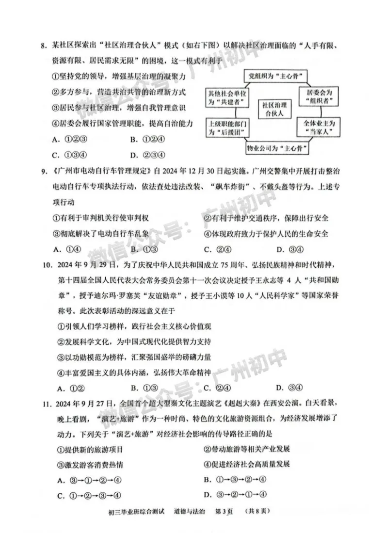 2025天河区中考一模道德与法治试题_广州九上月考+期中+期末+一模二模+中考真题_广州2025年中考一模_2025年11区中考一模_天河区