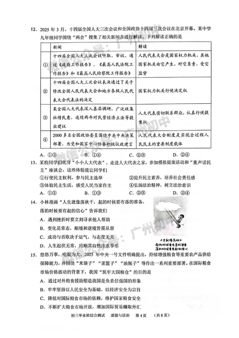 2025天河区中考一模道德与法治试题_广州九上月考+期中+期末+一模二模+中考真题_广州2025年中考一模_2025年11区中考一模_天河区