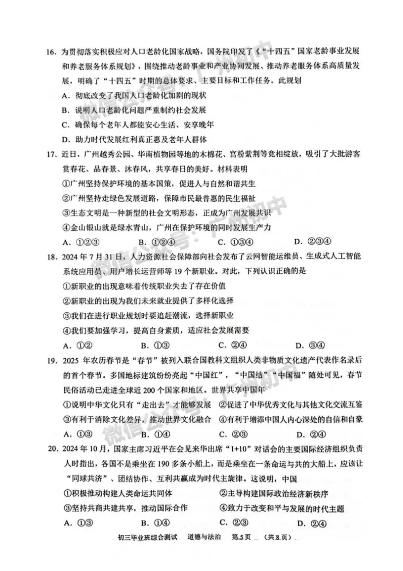 2025天河区中考一模道德与法治试题_广州九上月考+期中+期末+一模二模+中考真题_广州2025年中考一模_2025年11区中考一模_天河区