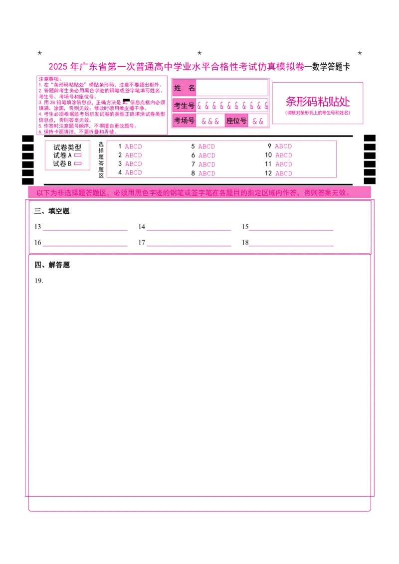 2025年广东普高学考数学仿真模拟卷03（答题卡）_普高真题卷_数学模拟卷_2025年普高学考模拟3套--数学_2025年广东普高学考数学仿真模拟卷03