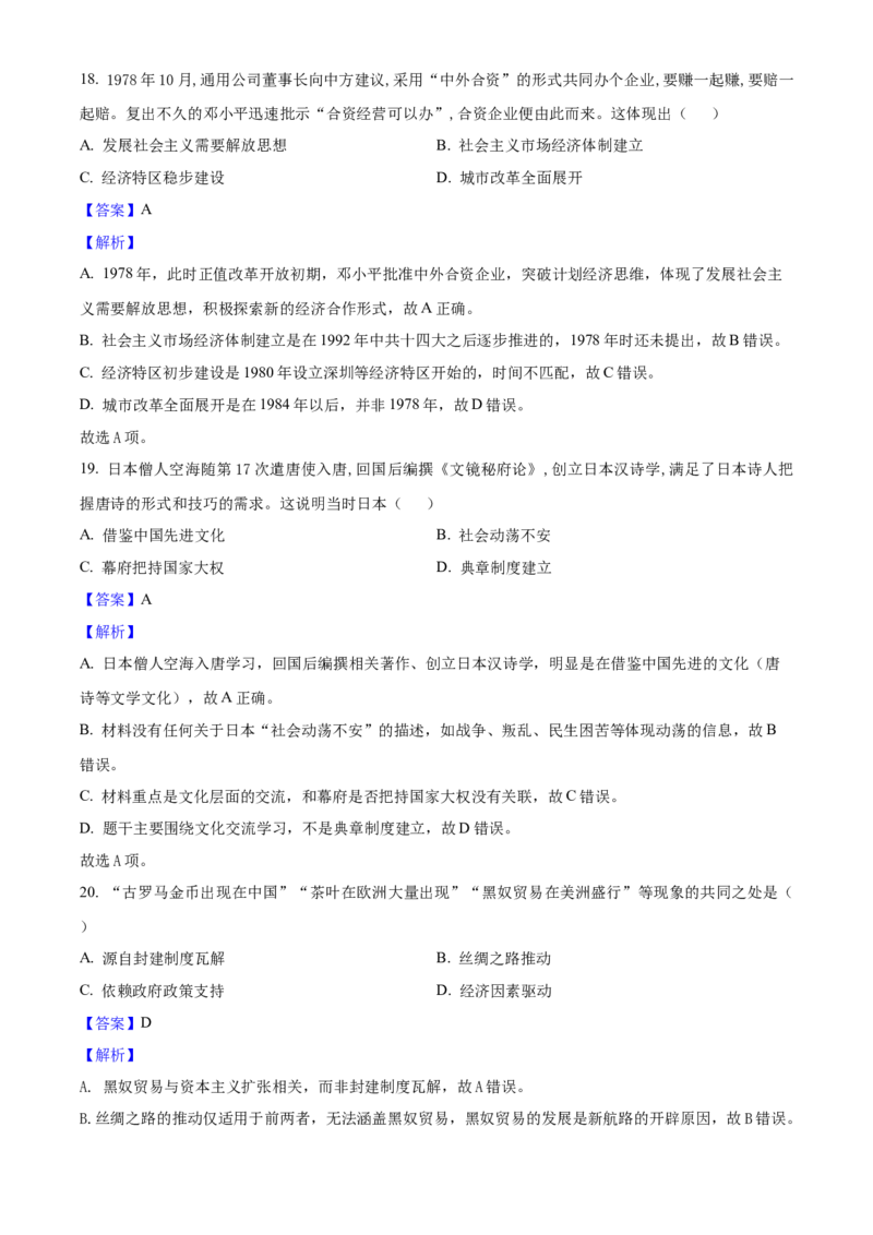 2025年福建省中考历史真题（解析卷）_福建中考1_7.福建中考历史（2017-2025）