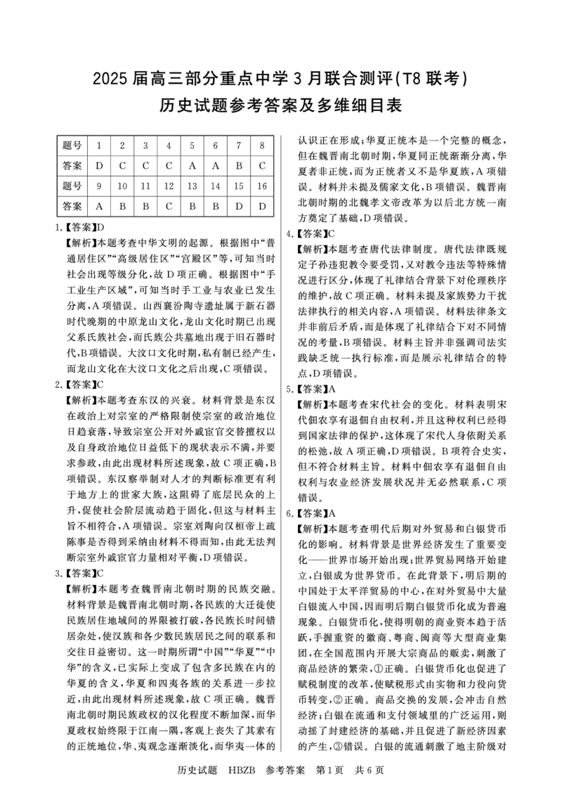 2025年3月高三T8联考历史试卷答案_@高三模考真题_2025年3月高三T8联考试卷及答案
