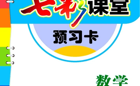 《七彩课堂》预习卡-数学1年级下册（BJ）_一年级上下册资料_小学一年级学习资料-25年更新版_1-04、小学一年级数学下册_1-4-2、练习题、作业、试题、试卷_北京课改版_电子册类