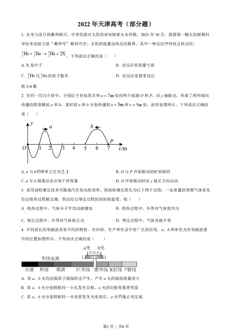 2022年高考物理试卷（天津）（缺第2-4题）（空白卷）_物理历年高考真题_新&middot;PDF版2008-2025&middot;高考物理真题_物理（按试卷类型分类）2008-2025_自主命题卷&middot;物理（2008-2025）