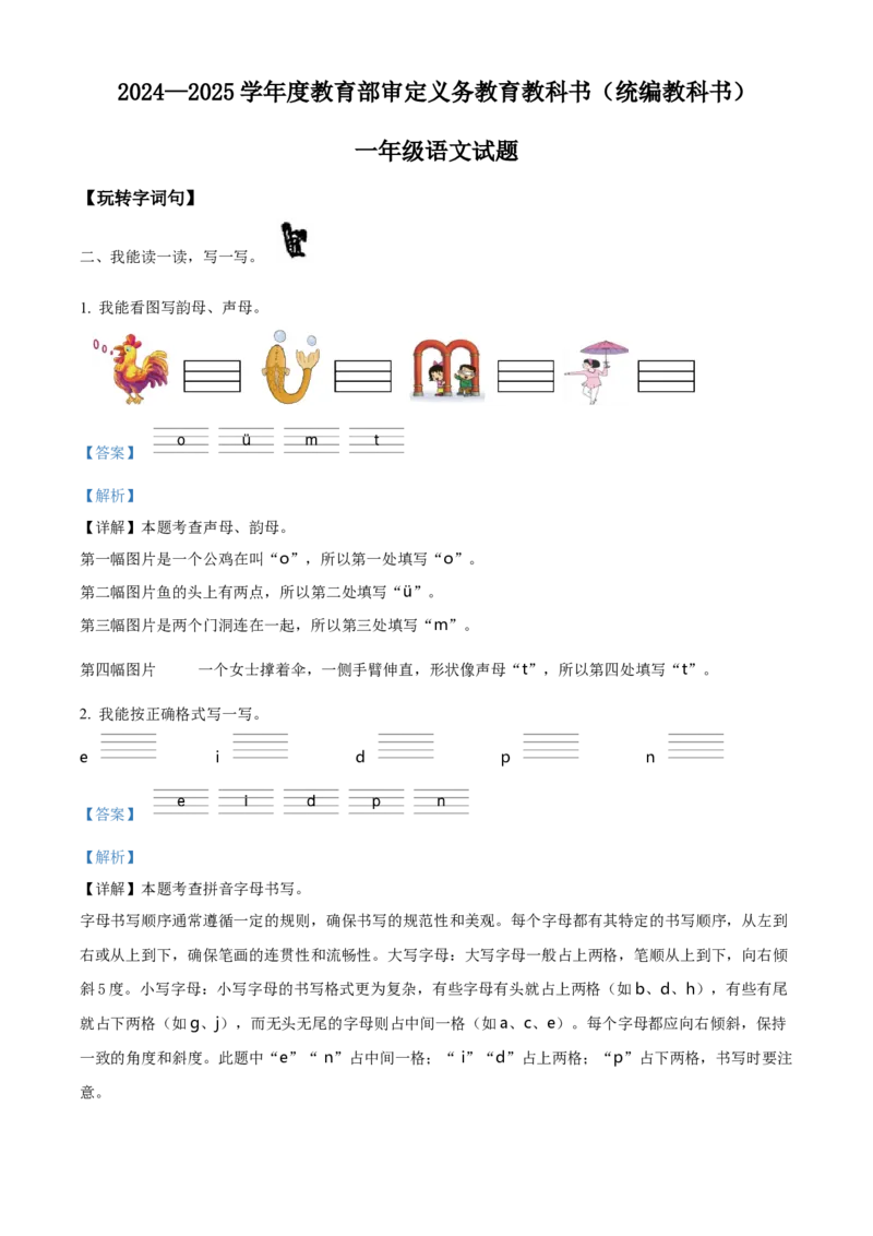第二次测试语文试卷（解析版）_一年级语文上册（统编版）_月考试卷
