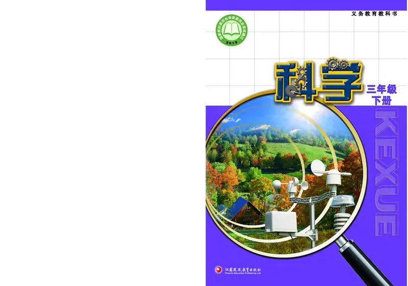 苏教版3年级科学下册高清教材_全部版本&bull;小学科学电子课本_苏教版小学科学电子课本