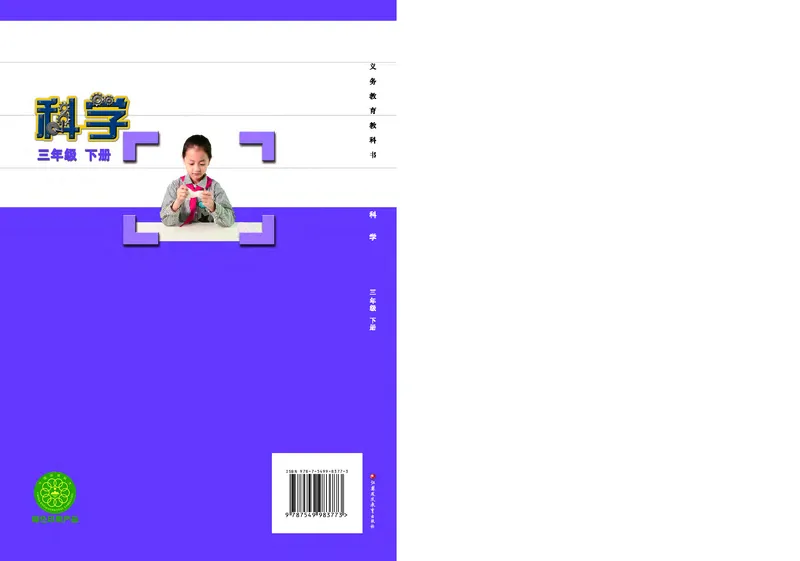 苏教版3年级科学下册高清教材_全部版本&bull;小学科学电子课本_苏教版小学科学电子课本