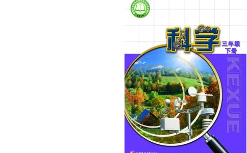 苏教版3年级科学下册高清教材_全部版本&bull;小学科学电子课本_苏教版小学科学电子课本