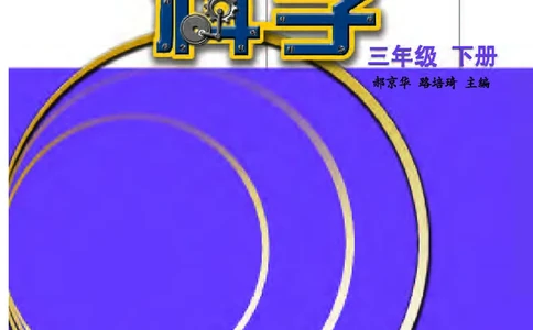 苏教版3年级科学下册高清教材_全部版本&bull;小学科学电子课本_苏教版小学科学电子课本