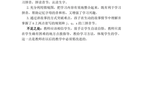 汉语拼音6jqx教学反思3_一年级语文上册（统编版）_老课标资料_教学反思