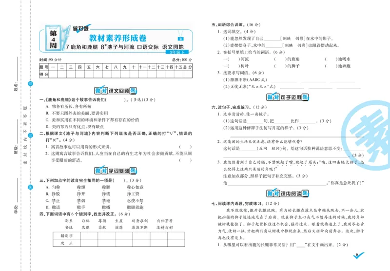 《做对题》周周练考卷-语文3年级下册（RJ）_三年级上下册资料_小学三年级学习资料-25年更新版_3-02、小学三年级语文下册_3-2-2、练习题、作业、试题、试卷_电子册类