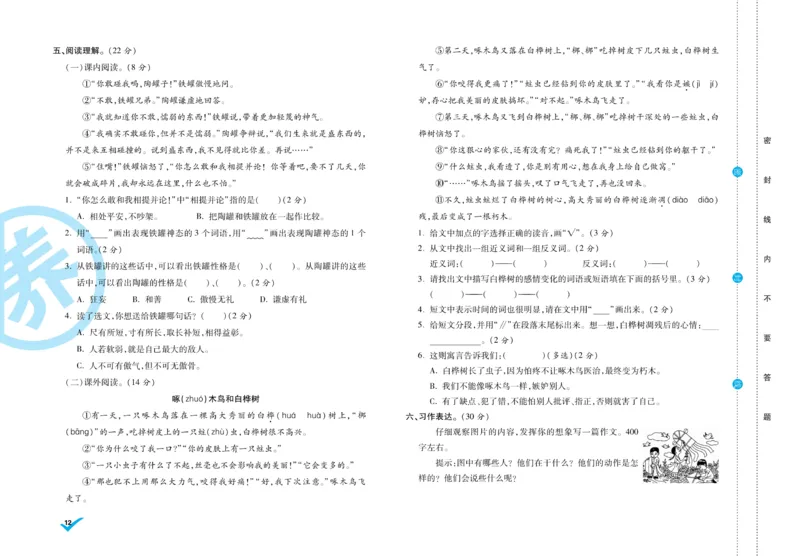 《做对题》周周练考卷-语文3年级下册（RJ）_三年级上下册资料_小学三年级学习资料-25年更新版_3-02、小学三年级语文下册_3-2-2、练习题、作业、试题、试卷_电子册类
